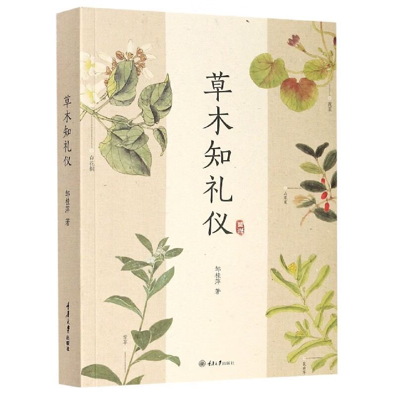 草木知礼仪