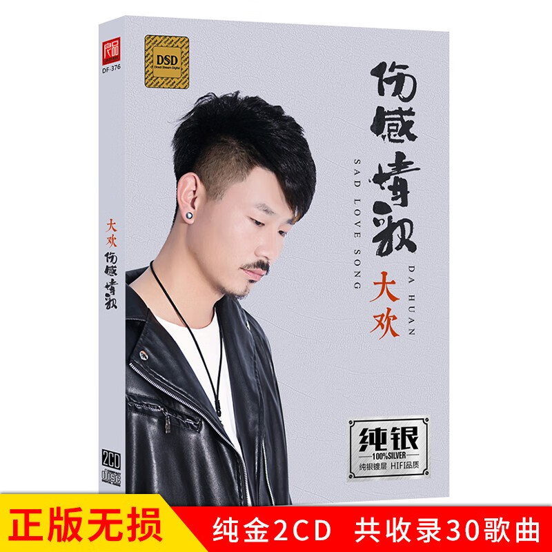 正版唱片 大欢专辑 伤感情歌 精选新歌流行歌曲 汽车载cd碟片无损音乐
