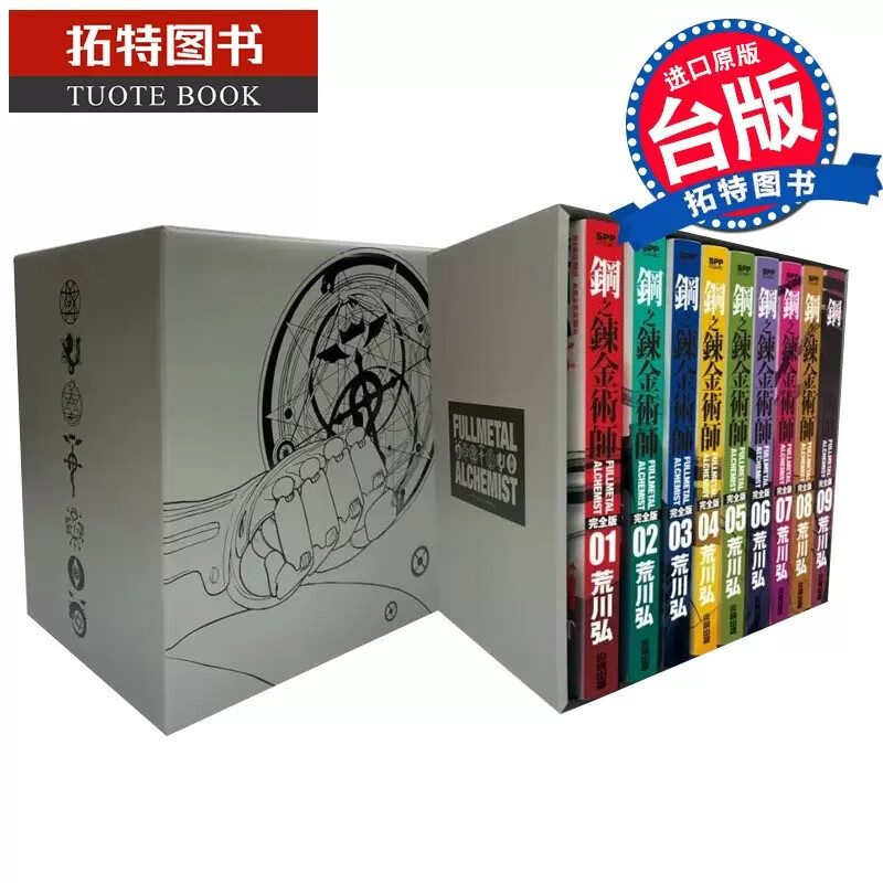 现货 漫画书 钢之炼金术师完全版 盒装套书铠甲银款 1-9 荒川弘 港台原版