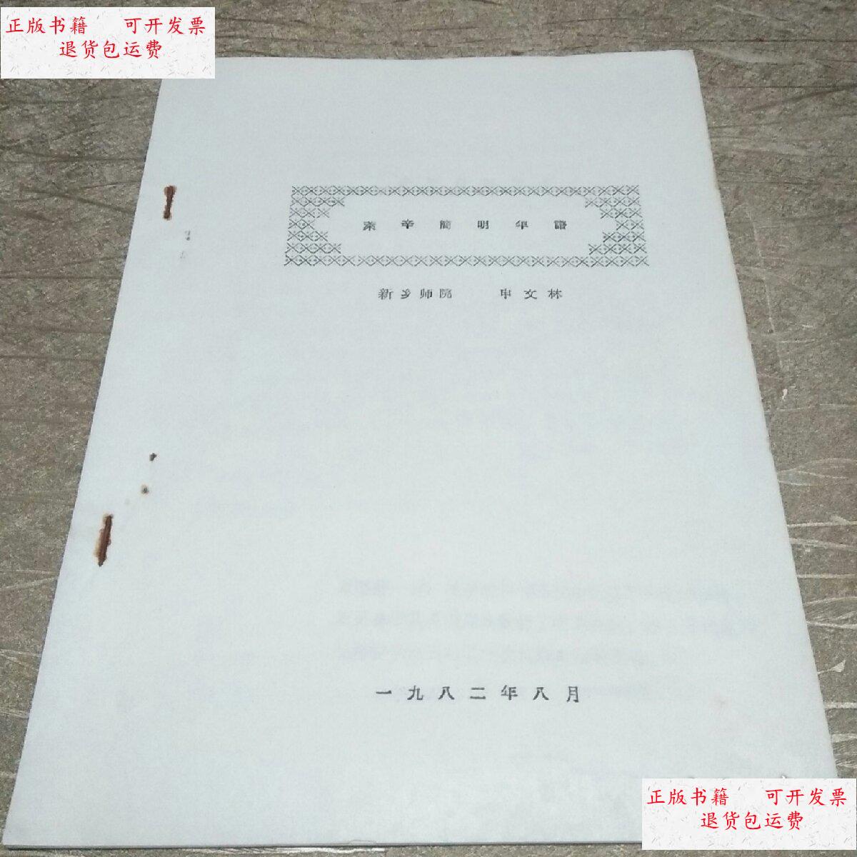 【二手9成新】莱辛简明年谱 /申文林 新乡师院