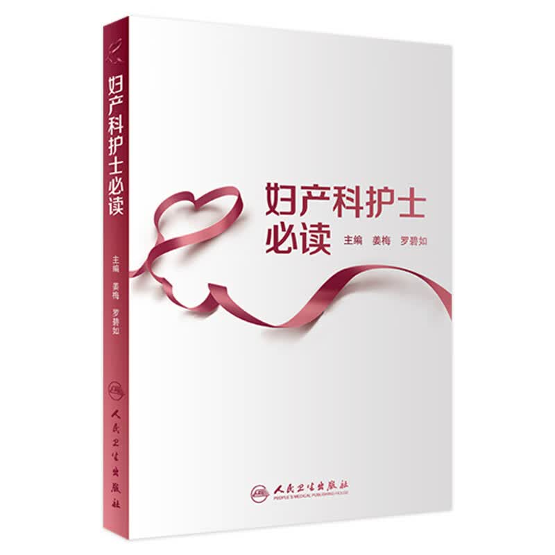 妇产科护士必读 姜梅 罗碧如 主编 9787117268332 护理学 2018年