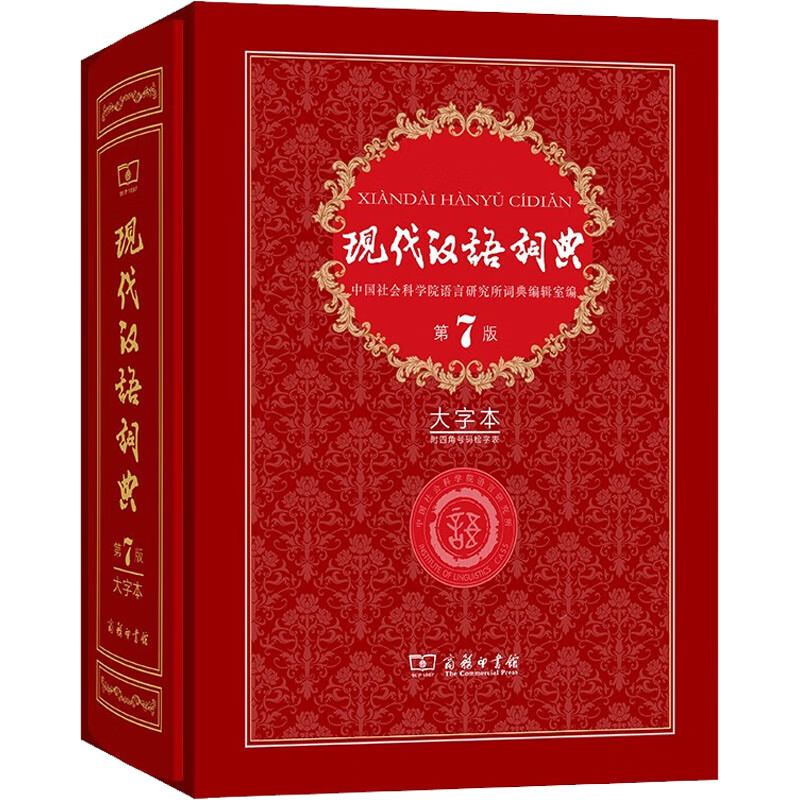 全新正版 现代汉语词典 第7版 大字本 作者 商务印书馆