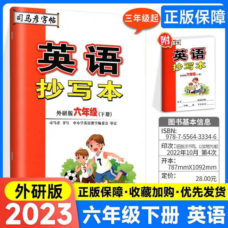 多选】小学生司马彦字帖六年级上下册写字课课练语文英语同步练字帖 下册 英语抄写本 外研版 同步练字帖临摹练习