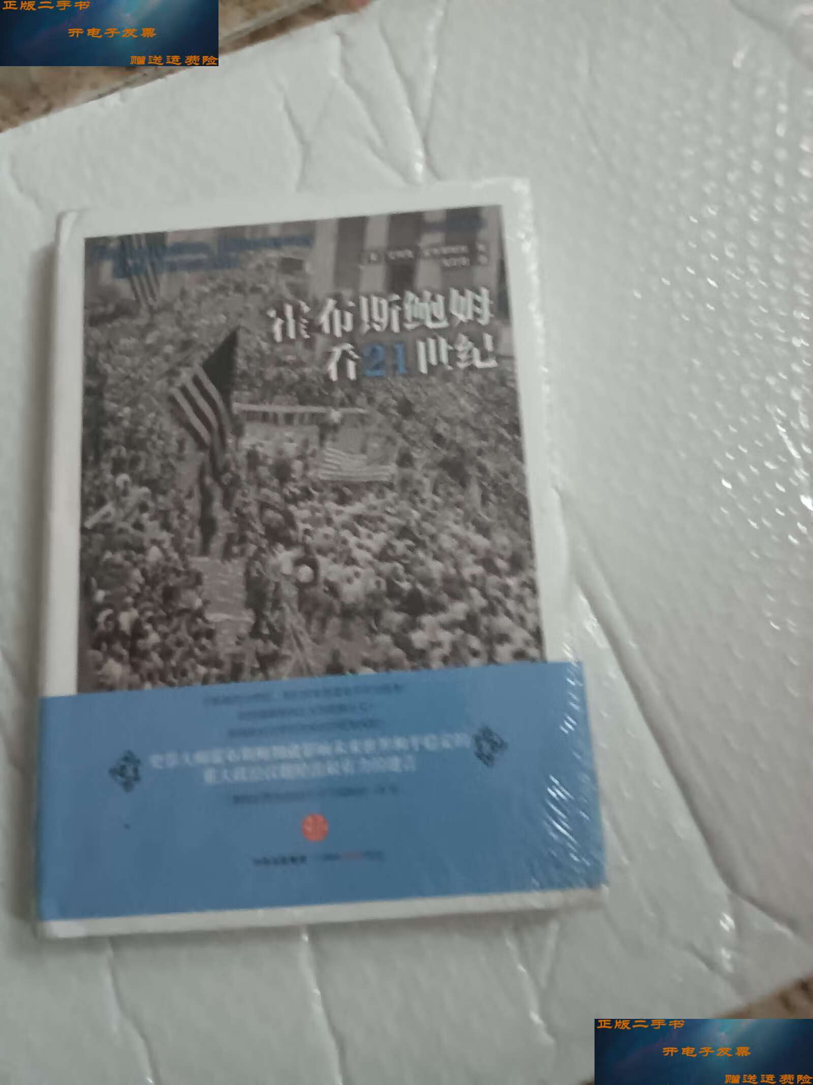 【二手9成新】霍布斯鲍姆看21世纪 精装 /艾瑞克·霍布斯鲍姆 中信