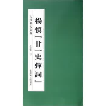 杨慎甘一史弹词-大楷名文名篇