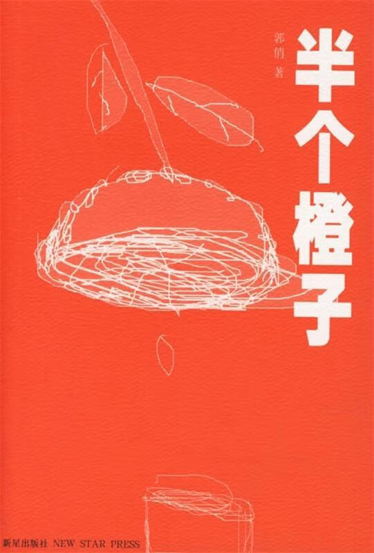 半个橙子【正版图书,放心购买】