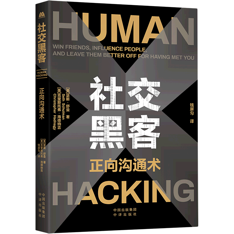 社交黑客(正向沟通术)
