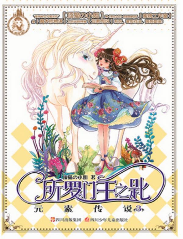 所罗门王之匙-元素传说 顶猫の小姐【正版书】