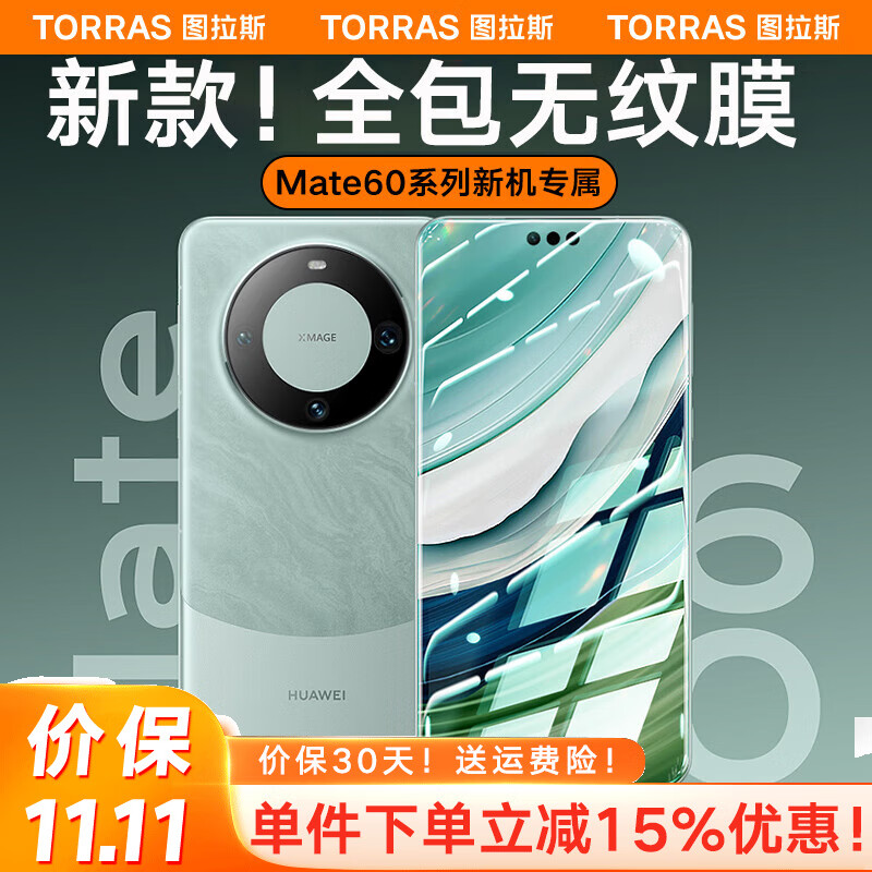 图拉斯 华为Mate60Pro手机膜Pro+全包保护膜RS非凡大师高清全胶非钢化膜水凝膜镜头膜贴膜 【全包无纹膜】灵敏触控+防爆防刮+买一贈一 华为 Mate 60 Pro/Pro+通用怎么看?