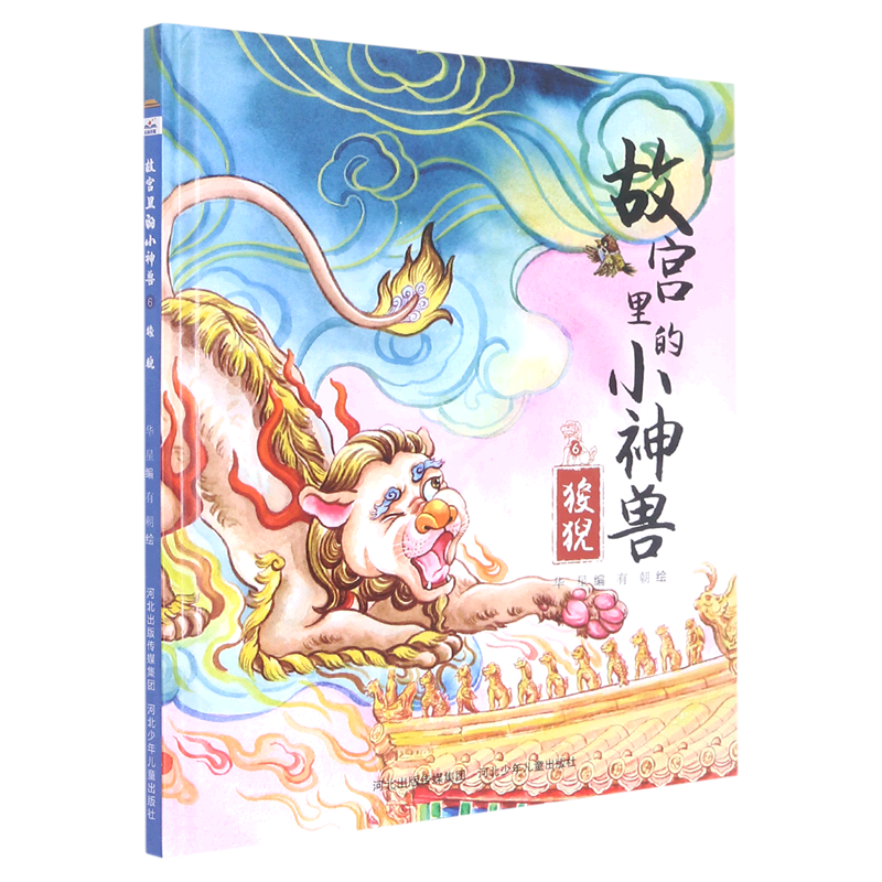 故宫里的小神兽(6狻猊)(精)