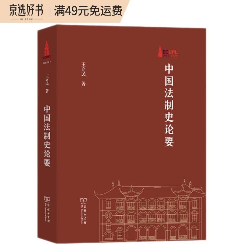中国法制史论要/华东政法大学70周年校庆丛书