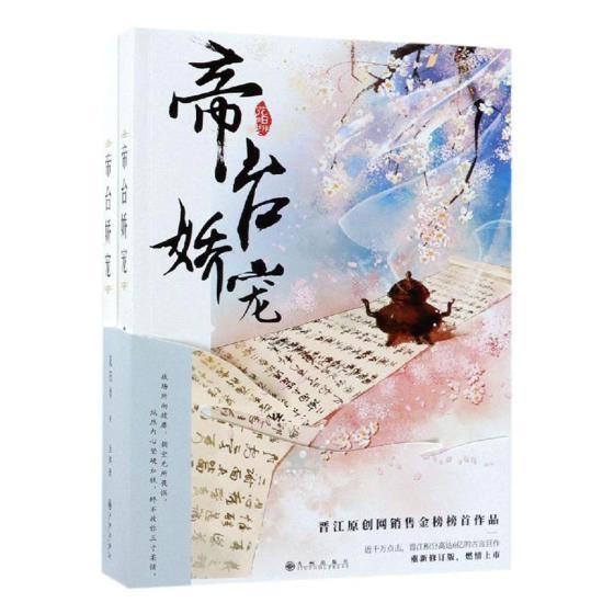 帝台娇宠（全两册） 青春文学 9787510872051