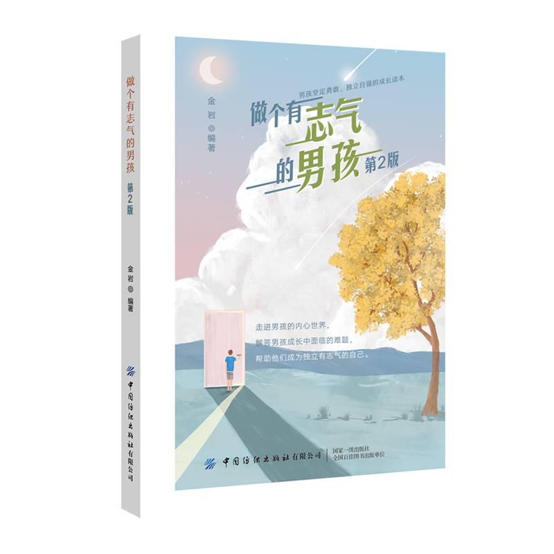 做个有志气的男孩(第2版)