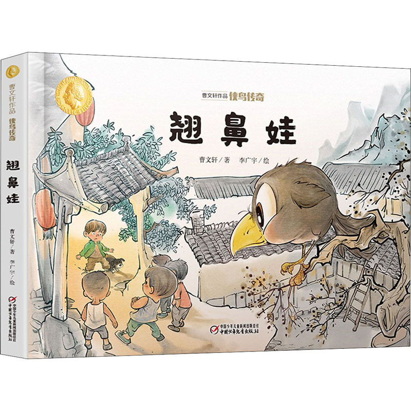 侠鸟传奇 翘鼻娃
