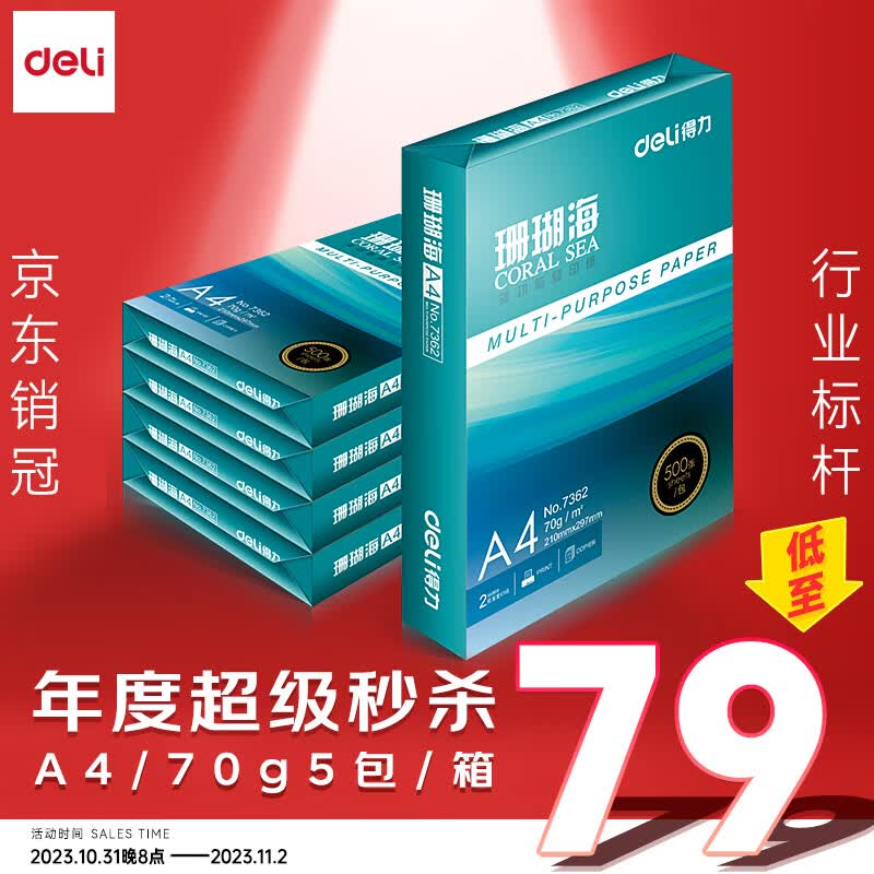 得力(deli)珊瑚海A4打印纸 70g克500张*5包一箱 销冠复印纸 双面草稿纸 整箱2500张 7361怎么样,好用不?