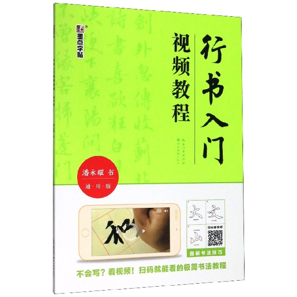 墨点字帖:行书入门视频教程·通用版 墨点