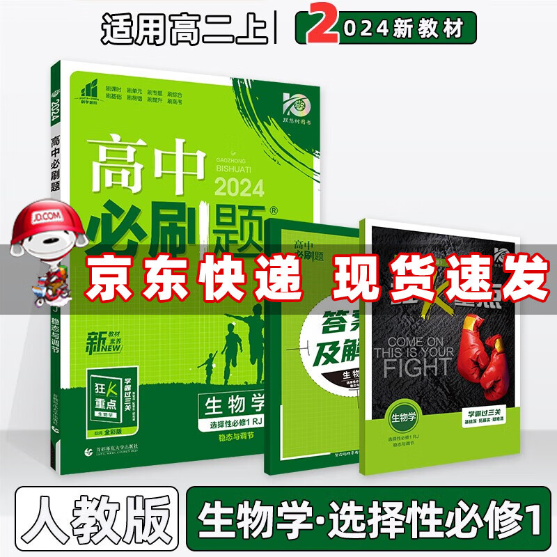 配新教材】2024版高中必刷题高二上册选择性必修一选修一选择性必修第1一册语文数学英语物理化学生物政治历史地理全套自选 生物选择性必修1人教版RJ 新高考高2上课本同步练习册配狂K重点