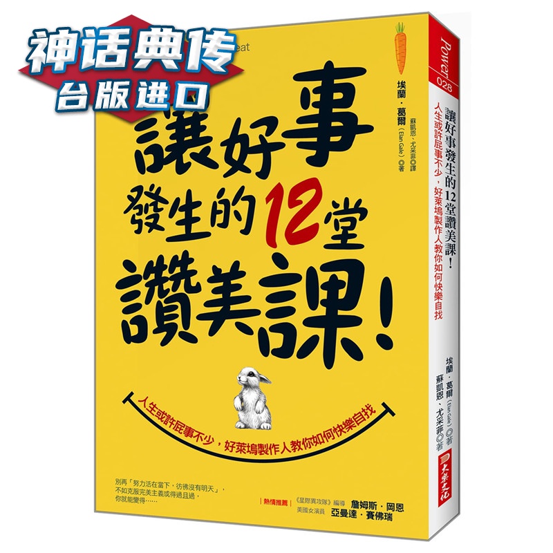 现货 让好事发生的12堂赞美课！：人生或许屁事不少， 好莱坞制作人教你如何快乐自找！ 大乐书 埃兰葛
