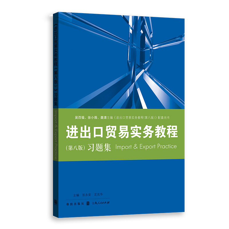 《进出口贸易实务教程（第八版）》习题集