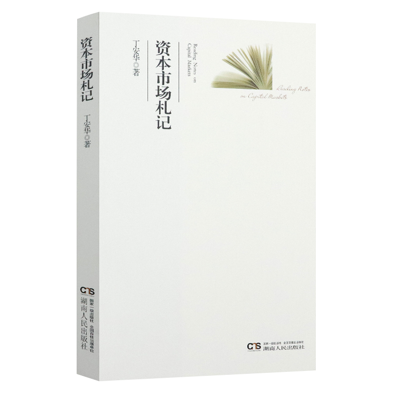 资本市场札记 了解大势研判经济政策与资本