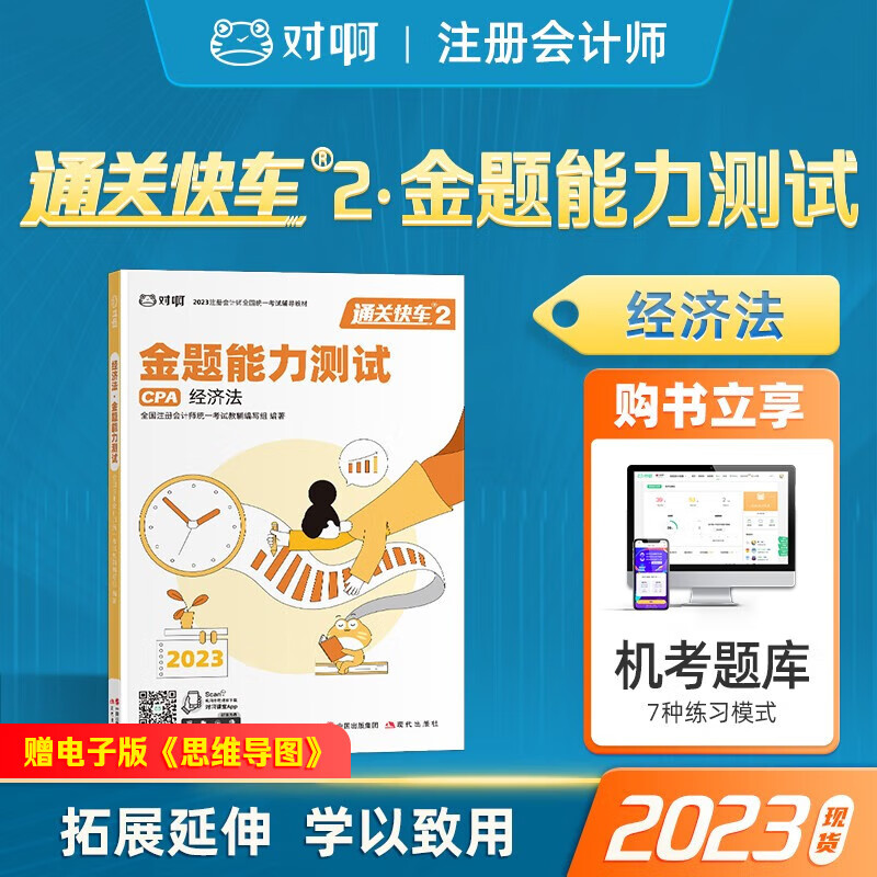 注册会计师2023教材 通关快车 对啊网CPA注会考试教材 金题能力测试 单科经济法