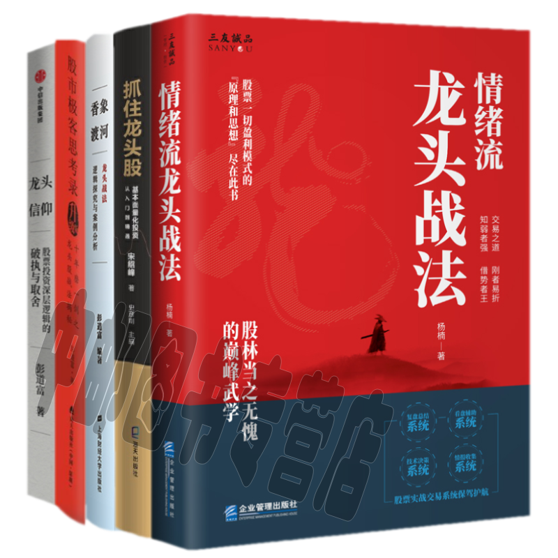 情绪流龙头战法+抓住龙头股+股市极客思考录+龙头信仰+香象渡河（套装共5册）杨楠 彭道富 宋绍峰