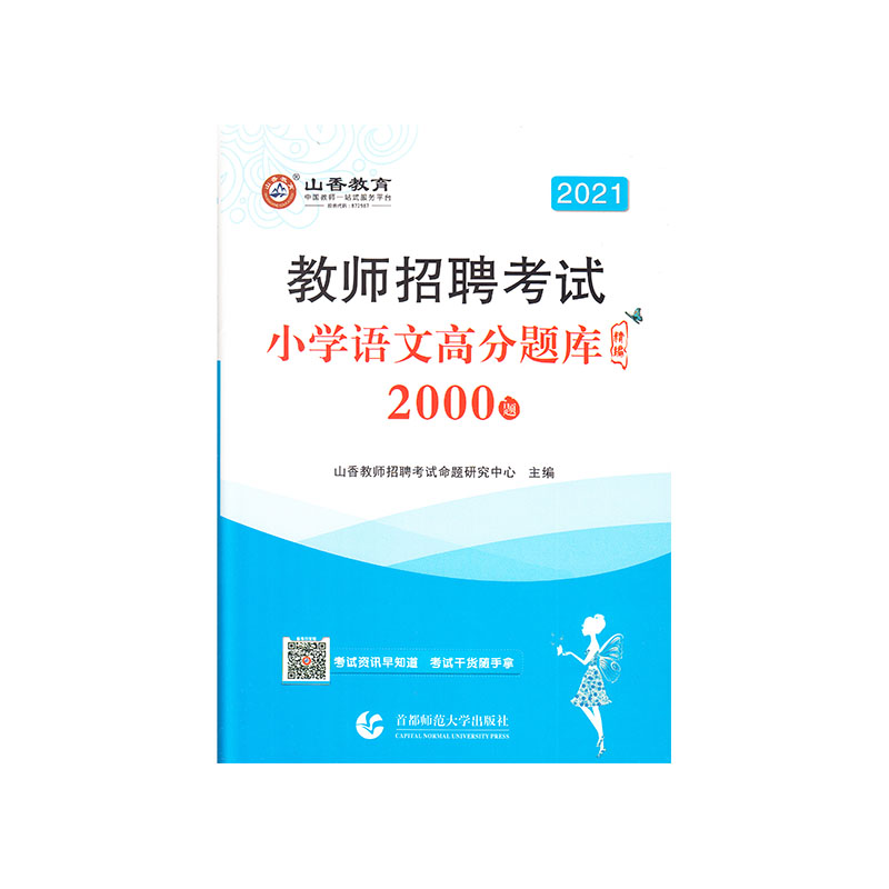 山香2021教师招聘高分题库精编·小学语文(2000题)