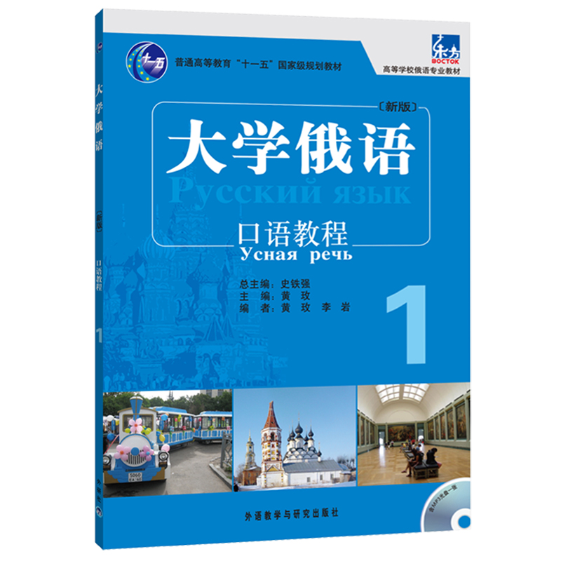 大学俄语东方2 口语教程（新版 附MP3光盘1张）【以所选系列为准】【已您下单选择的系列、颜色发货】 口语教程 大学俄语2