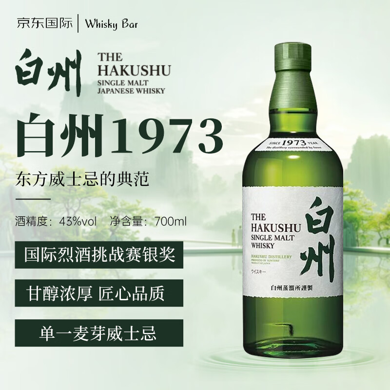 白州（Hakushu）1973 日本单一麦芽威士忌 700ml 43度 裸瓶 进口洋酒