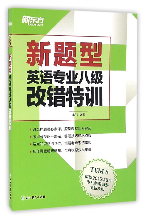 新题型英语专业八级改错特训