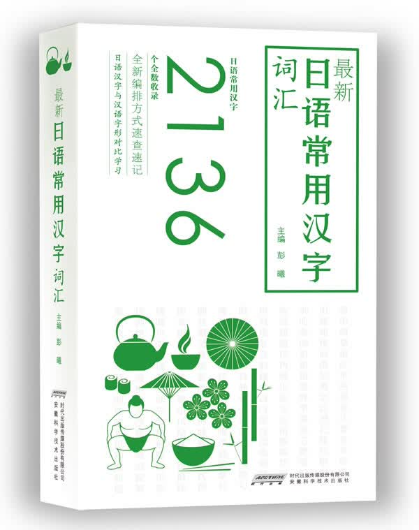 新日语常用汉字词汇【正版精选】