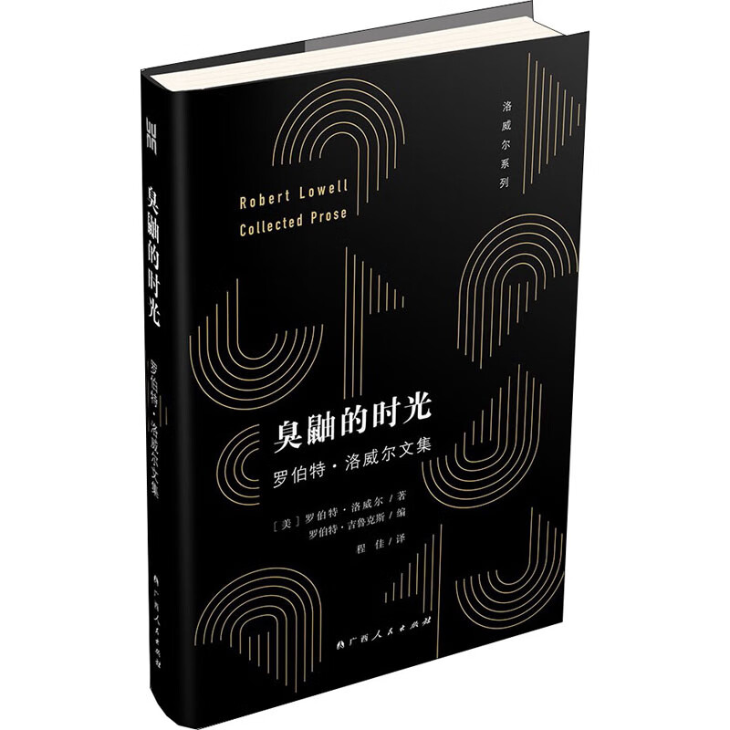 臭鼬的时光 罗伯特·洛威尔文集(美)罗伯特·洛威尔(robert lowell)