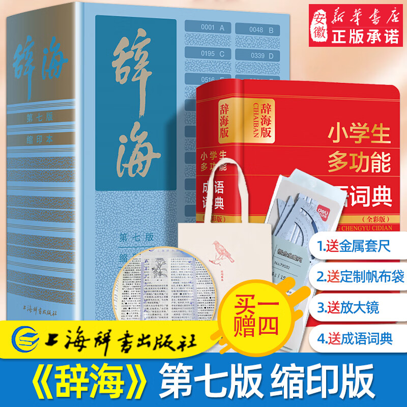 新辞海《辞海》（第七版）缩印本 陈至立 著 汉语词典辞典字典工具书第7版缩印版 综合性语言字词典释义
