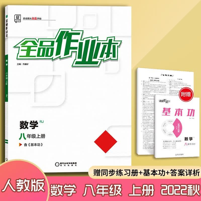 全品作业本八年级上册 人教版rj 北师版bs 数学英语物理同步练习 八