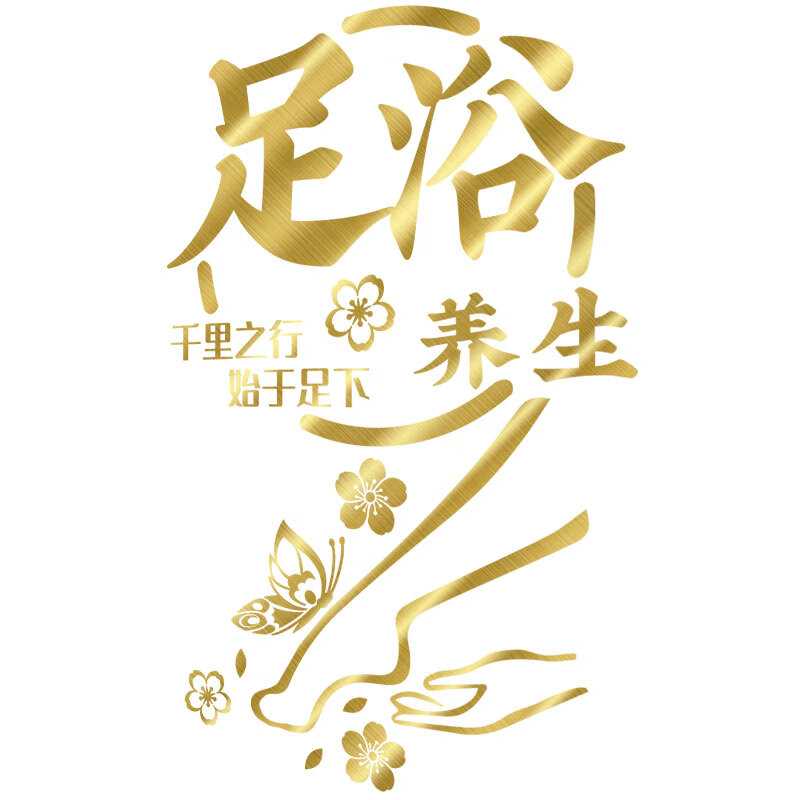 忆美特足浴店玻璃橱窗广告贴纸采耳养生馆门头装饰休闲