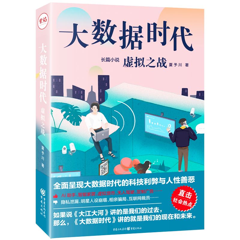 大数据时代：虚拟之战