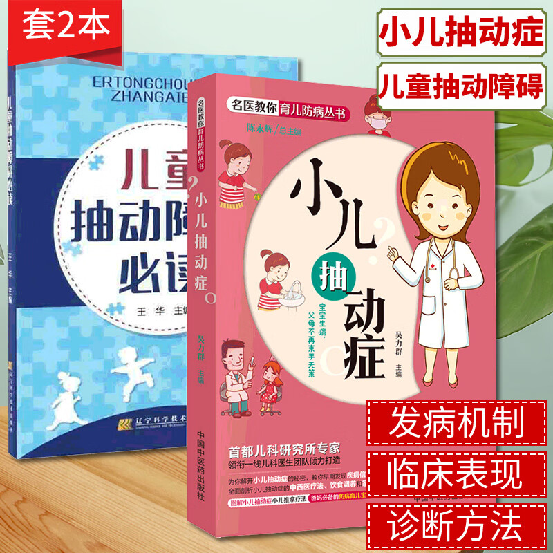2本套儿童抽动障碍+小儿抽动症 多动症多发性抽动症防治400问 临床表现及治疗 抽动症病因及发病机