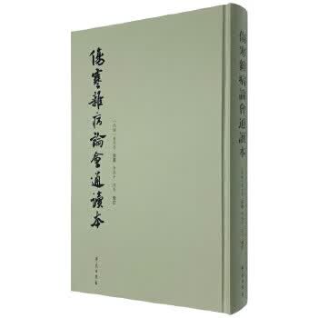 伤寒杂病论会通读本【正版图书】