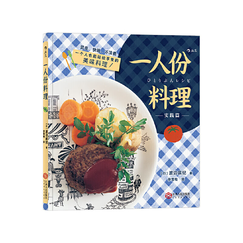 一人份料理 实践篇 日本料理菜谱书籍 渡边麻纪著 百吃不腻的家常菜简单美味就算是厨房新手也能轻松掌握 烹饪食谱书日本料理制作
