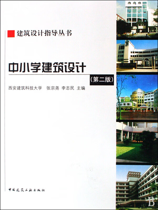中小学建筑设计(第2版)/建筑设计指导丛书