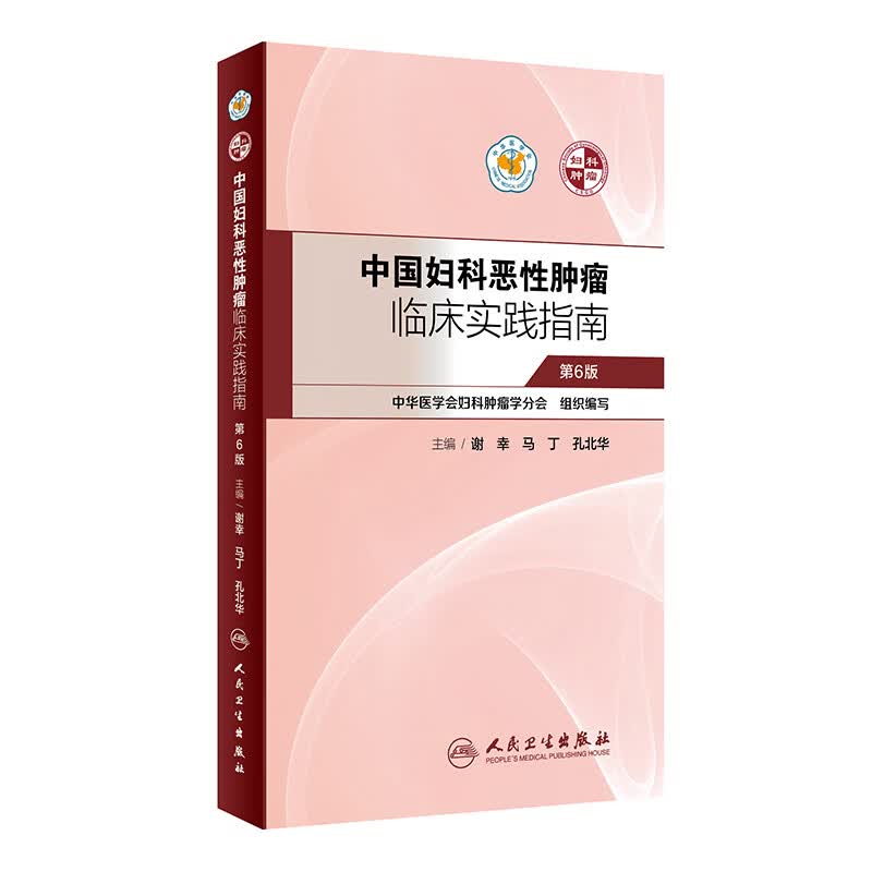 中国妇科恶性肿瘤临床实践指南