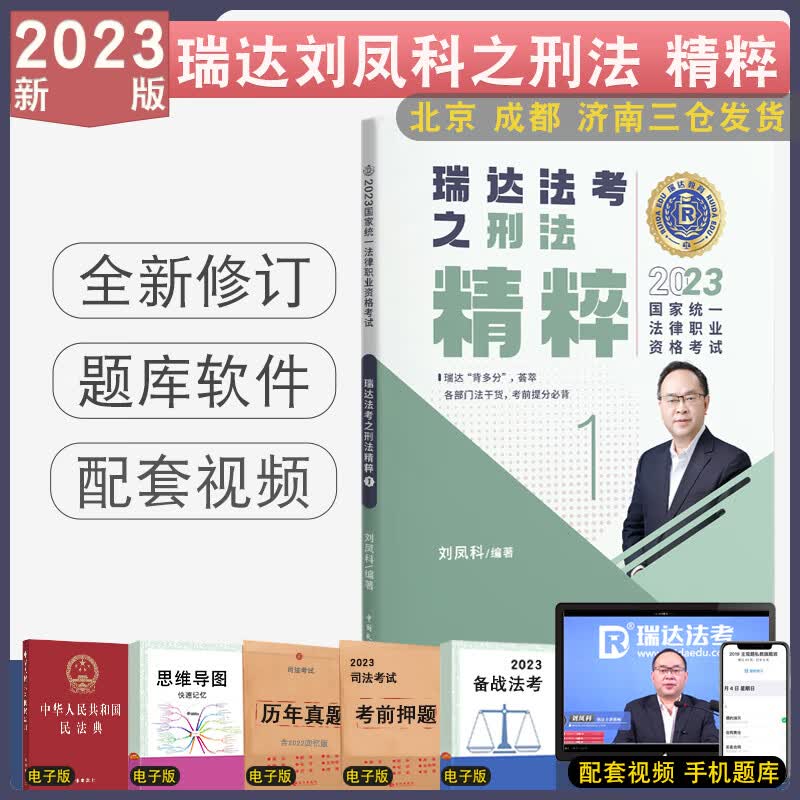 正版 2023瑞达法考精粹背诵卷全8本 客观题考前冲刺背诵民法钟秀勇刑法行政民诉刑诉商法理论杨帆三国法配视频 2023版-刘凤科刑法精粹