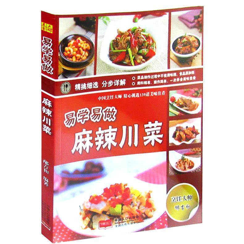 易学易做麻辣川菜 邴吉和编著【正版】