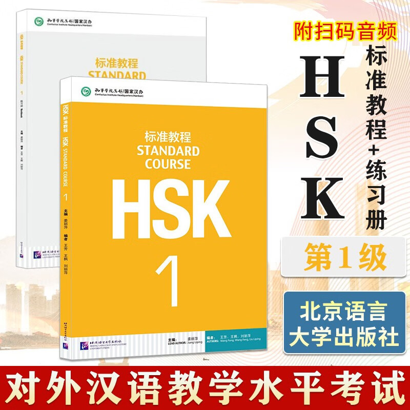 【可选书籍】HSK标准教程+练习册 1-6级 赠送答案/课件/音频 对外汉语教学水平考试 汉语能力考试 对外汉语学习培训书籍 HSK标准教程1+练习册 学生用书 2册