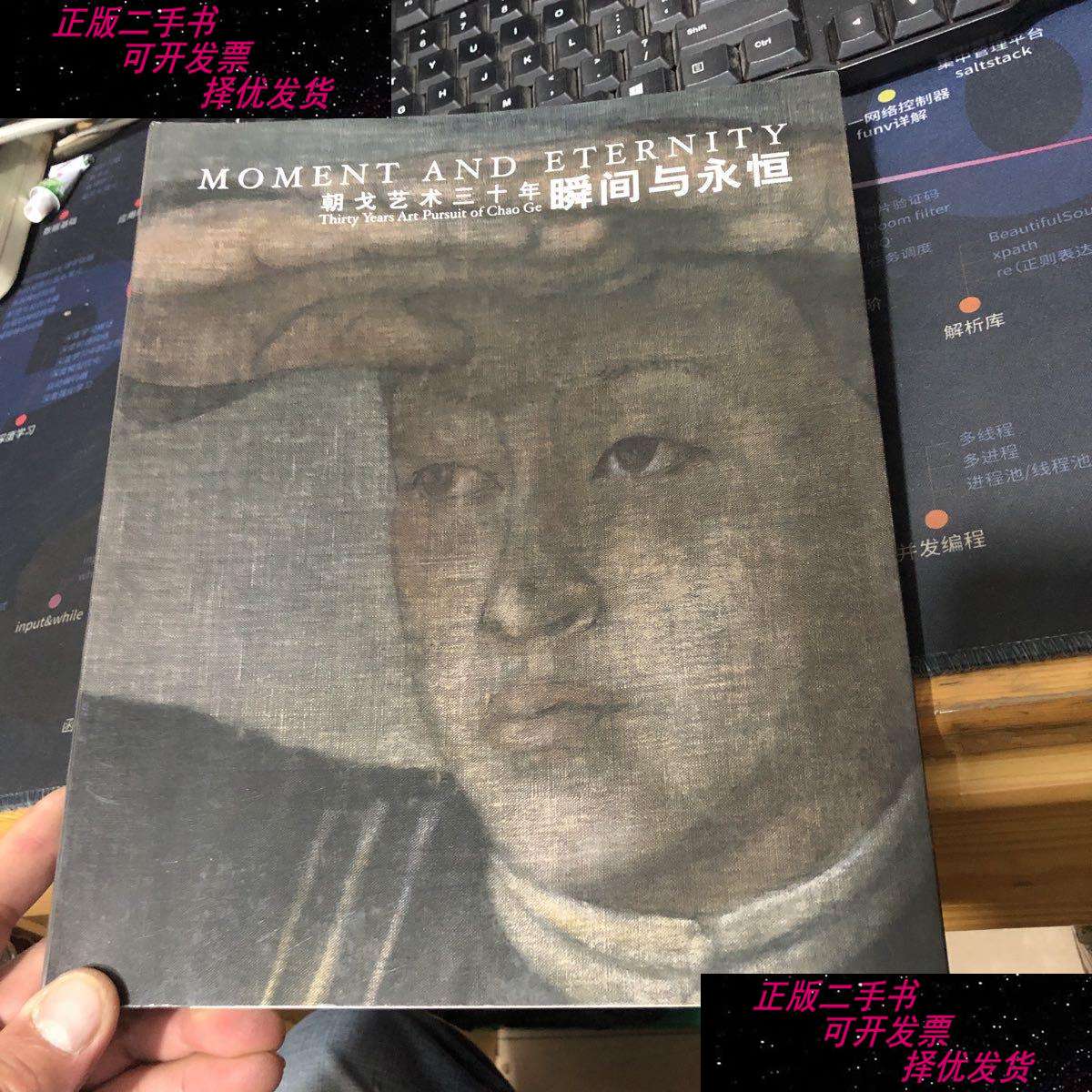 【二手书9成新】朝戈艺术三十年:瞬间与永恒 (朝戈 ) /朝戈 山东银座