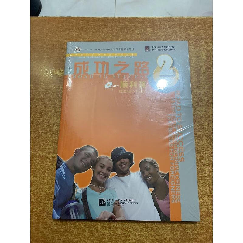 【正版】进阶式对外汉语系列教材:成功之路(顺利篇2) 北京语言大学