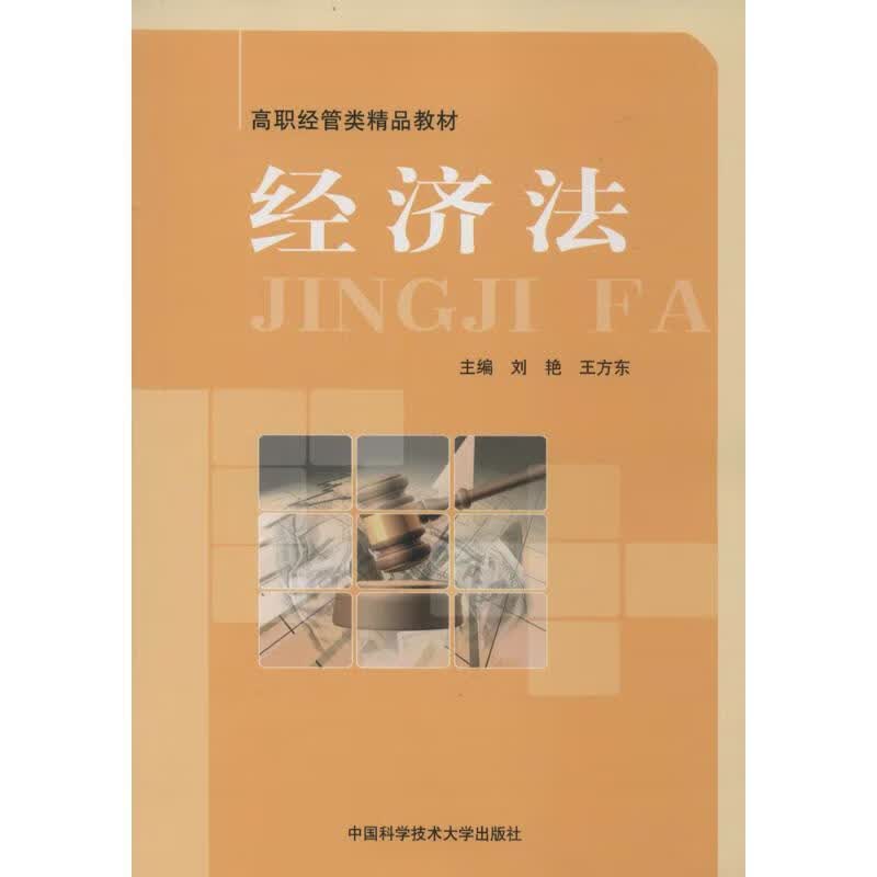 经济法 刘艳等主编 中国科学技术大学出版社 9787312032592