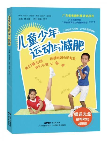 儿童少年运动与减肥9787535966209广东科技出版社