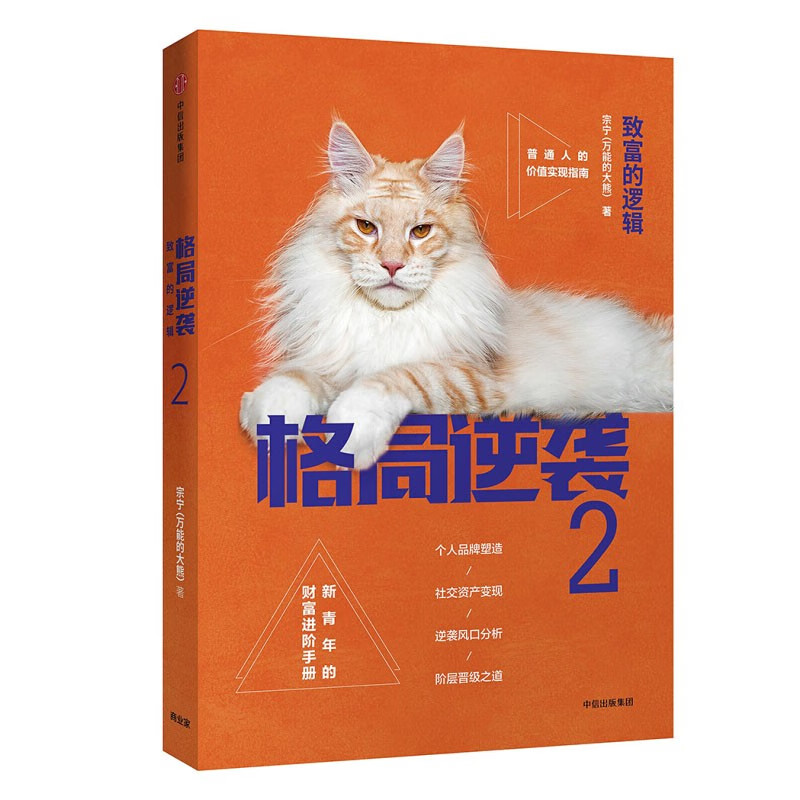 格局逆袭2:致富的逻辑  宗宁的大熊 中信出版社图书 正版