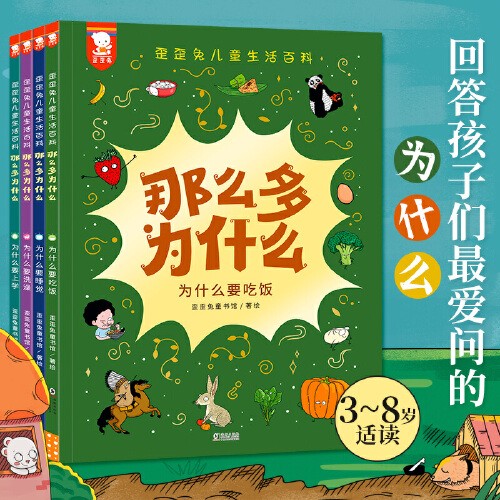 那么多为什么:歪歪兔生活百科(孩子问的每一个为什么,都是他大脑的